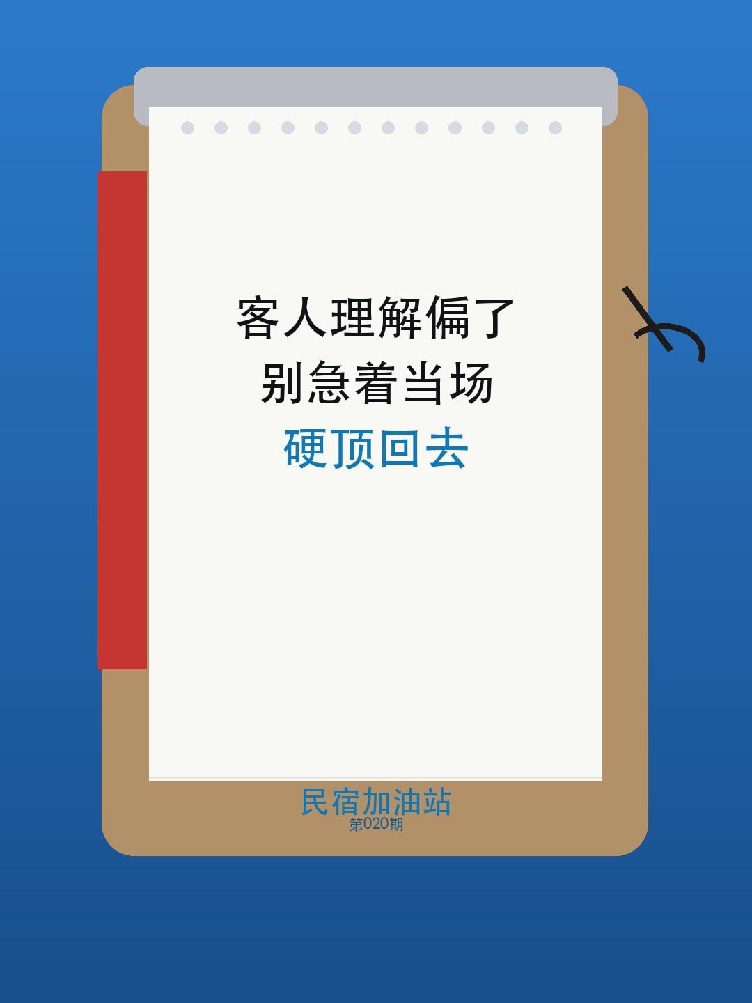 入住说明最难的时刻，往往不是客人没听懂，而是客人已经按自己的理解说出来了。这时候