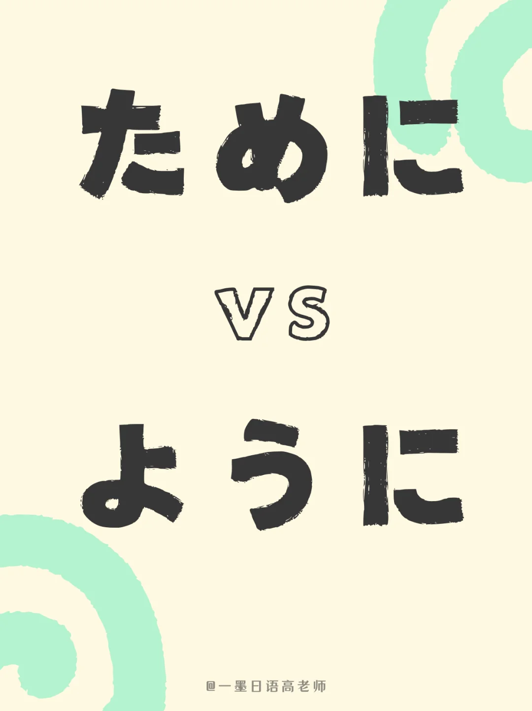 日语单词辨析丨ために VS ように