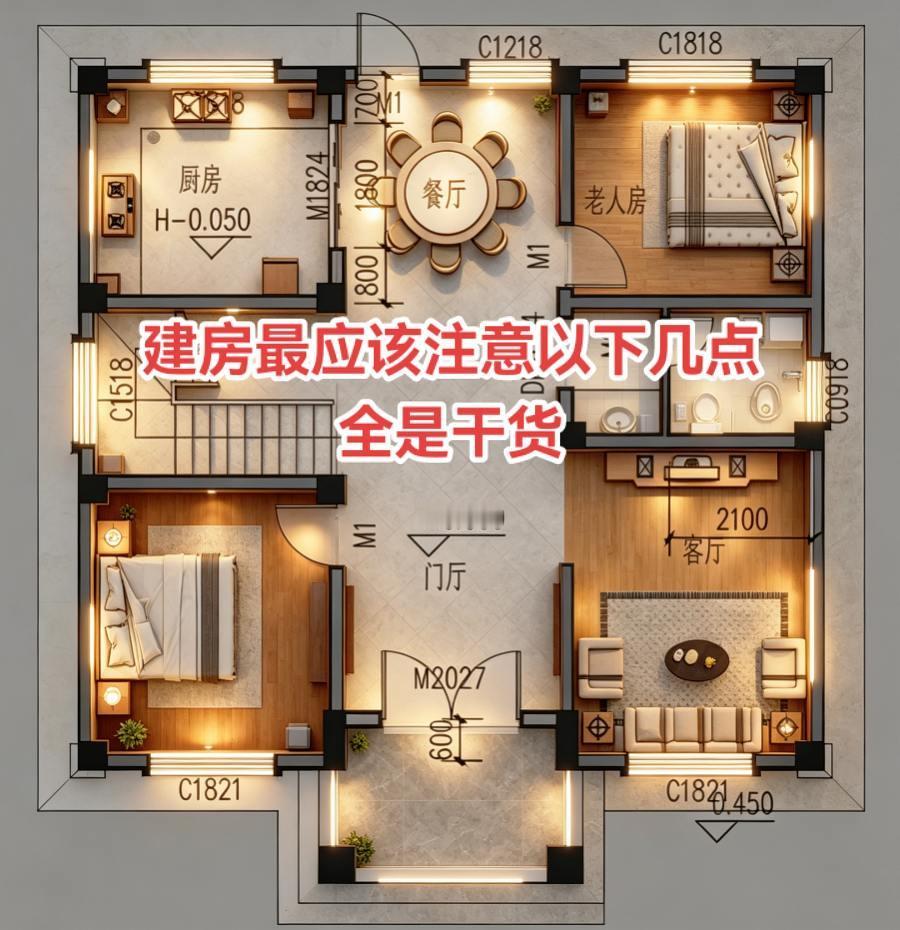 建房应该注意以下几点，全是干货。1.先到村上签字报建。2.确定布局。3.根据自己