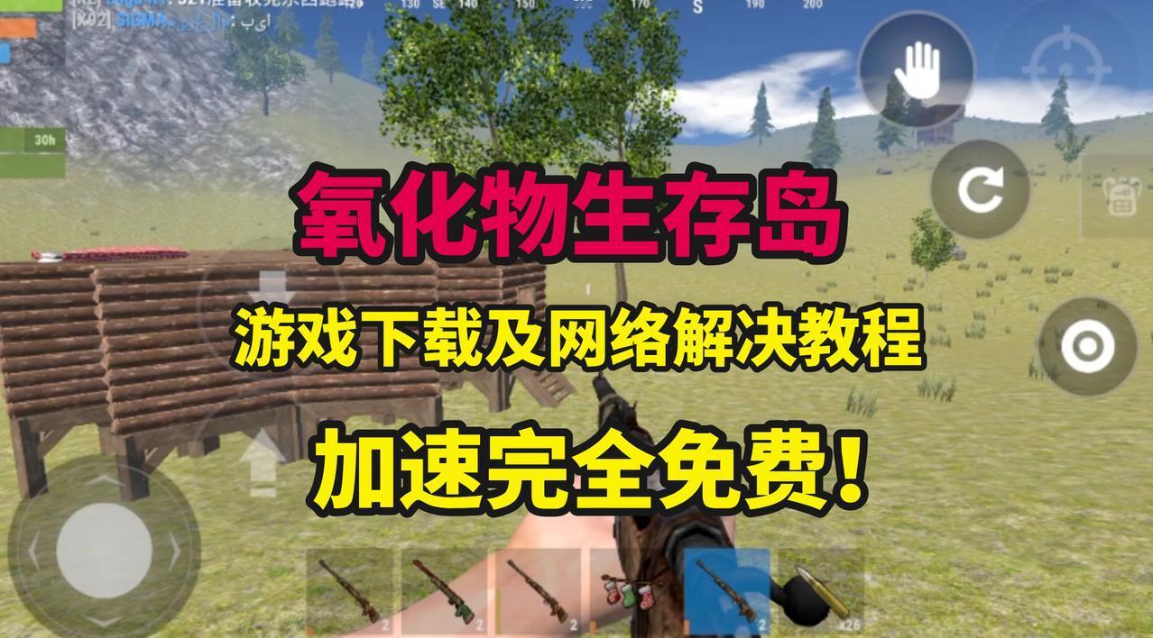 沙盒生存类手游新宠！《氧化物生存岛》突然爆火，游戏下载及免费加速教程
最近有一款