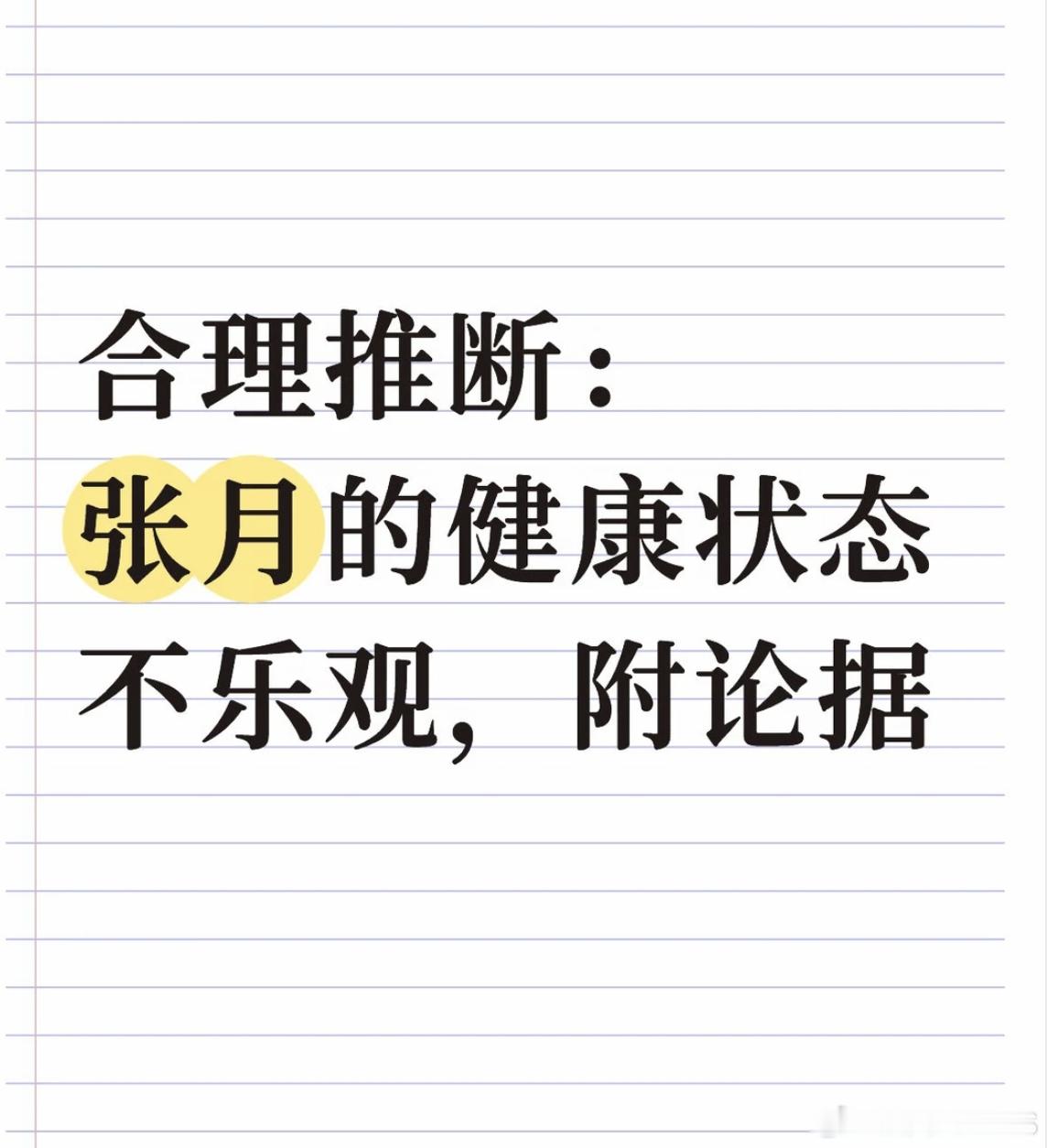 网友担心张月的健康状态  网友发帖担心张月的健康状态，如果举的例子都是真的，确实