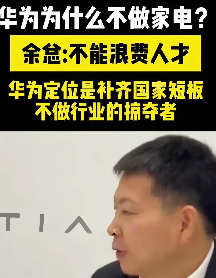 余承东守住了底线，没有什么都要，到现在华为都没有做家用空调，反而赢得了美的合作。