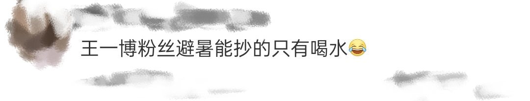 王一博粉丝避暑能抄的只有喝水我避暑：躲在空调房里吃冰糕睡大觉，王一博避暑：变身岩