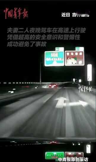 果然得听老婆的话啊！夫妻俩晚上在高速上行驶，副驾的妻子突然出声："慢点开!慢点开