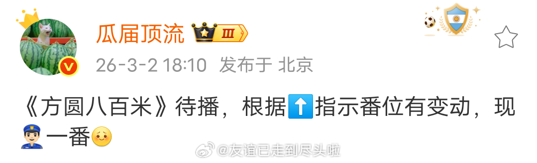 🍉：许凯《方圆八百米》番位变动，以后反派都不能一番了。 