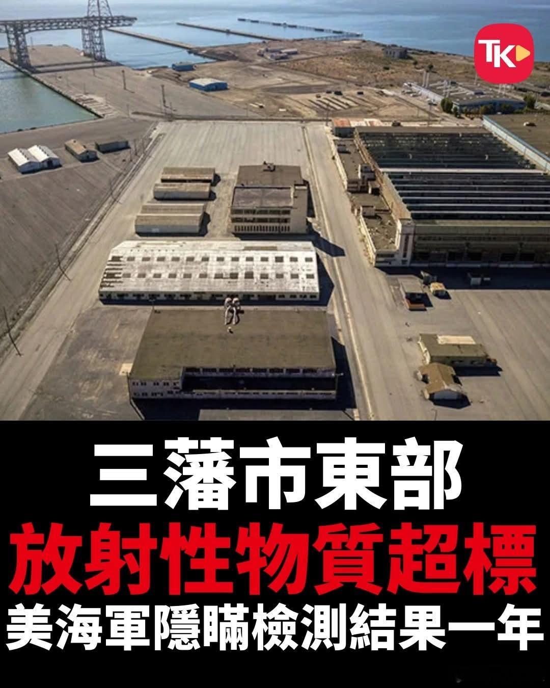 美海军隐瞒放射性物质超标检查结果1年美国海军日前被揭隐瞒旧金山附近放射性物质超标