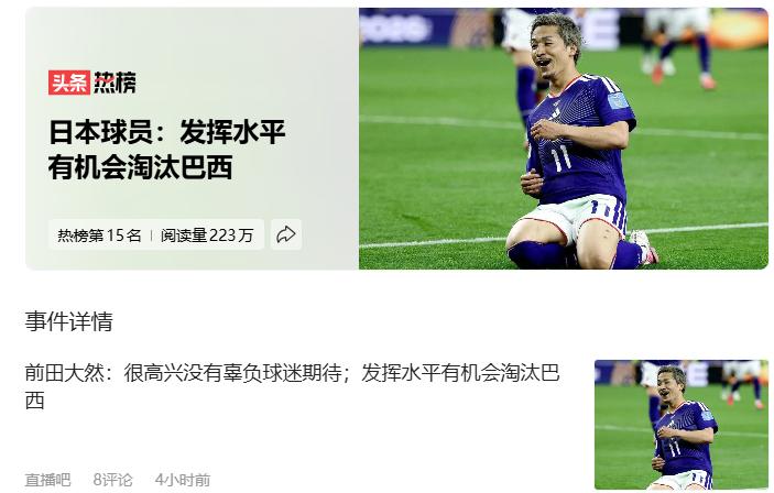 从个人的角度来看，我还是希望日本队能击败巴西的，最好是能进四强。日本球员：发挥水