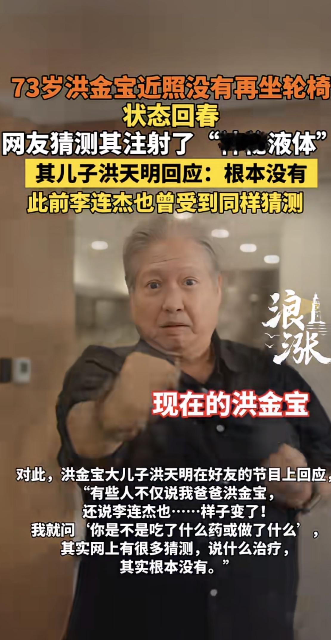 73岁洪金宝近照没有再坐轮椅
状态回春
网友猜测其注射了