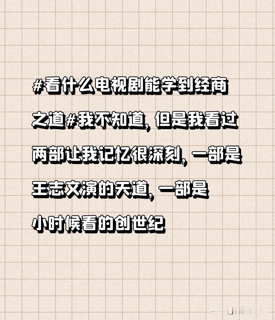 看什么电视剧能学到经商之道我不知道，但是我看过两部让我记忆很深刻，一部是王志文演