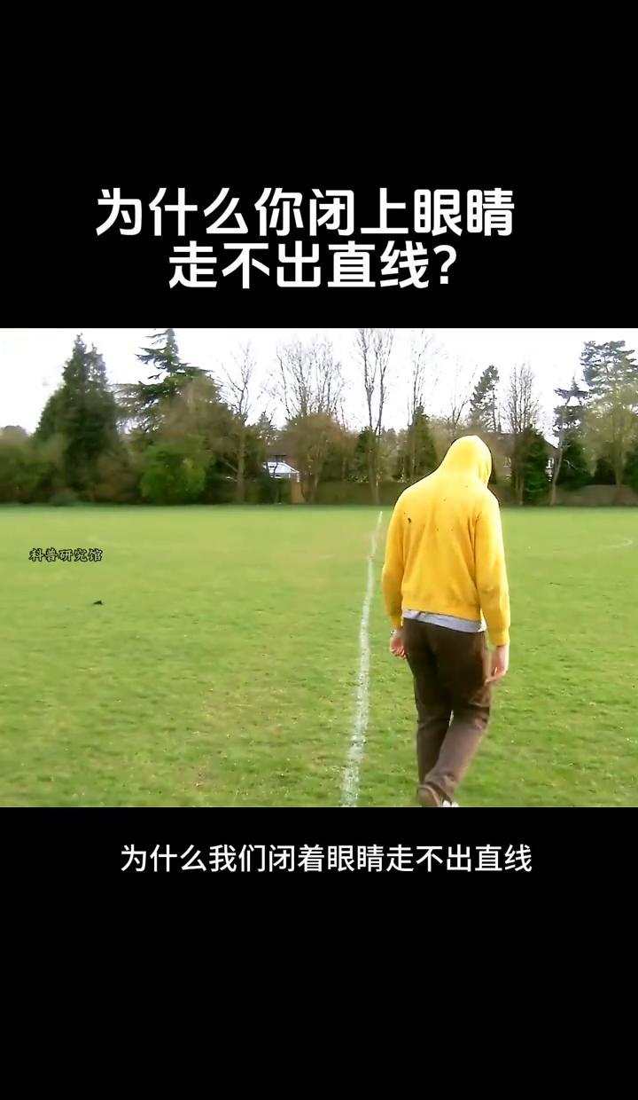 闭眼走路为啥歪歪扭扭？
根本不是你没控制好，而是你根本看不见路！
眼睛一闭，大脑