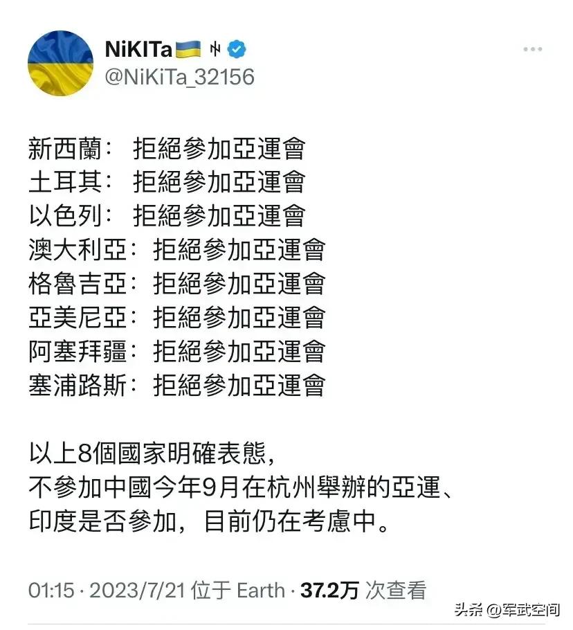 乌粉们！拒绝参加在中国杭州亚运会的国家已经增至8个，而印度还在观望中。
澳大利亚