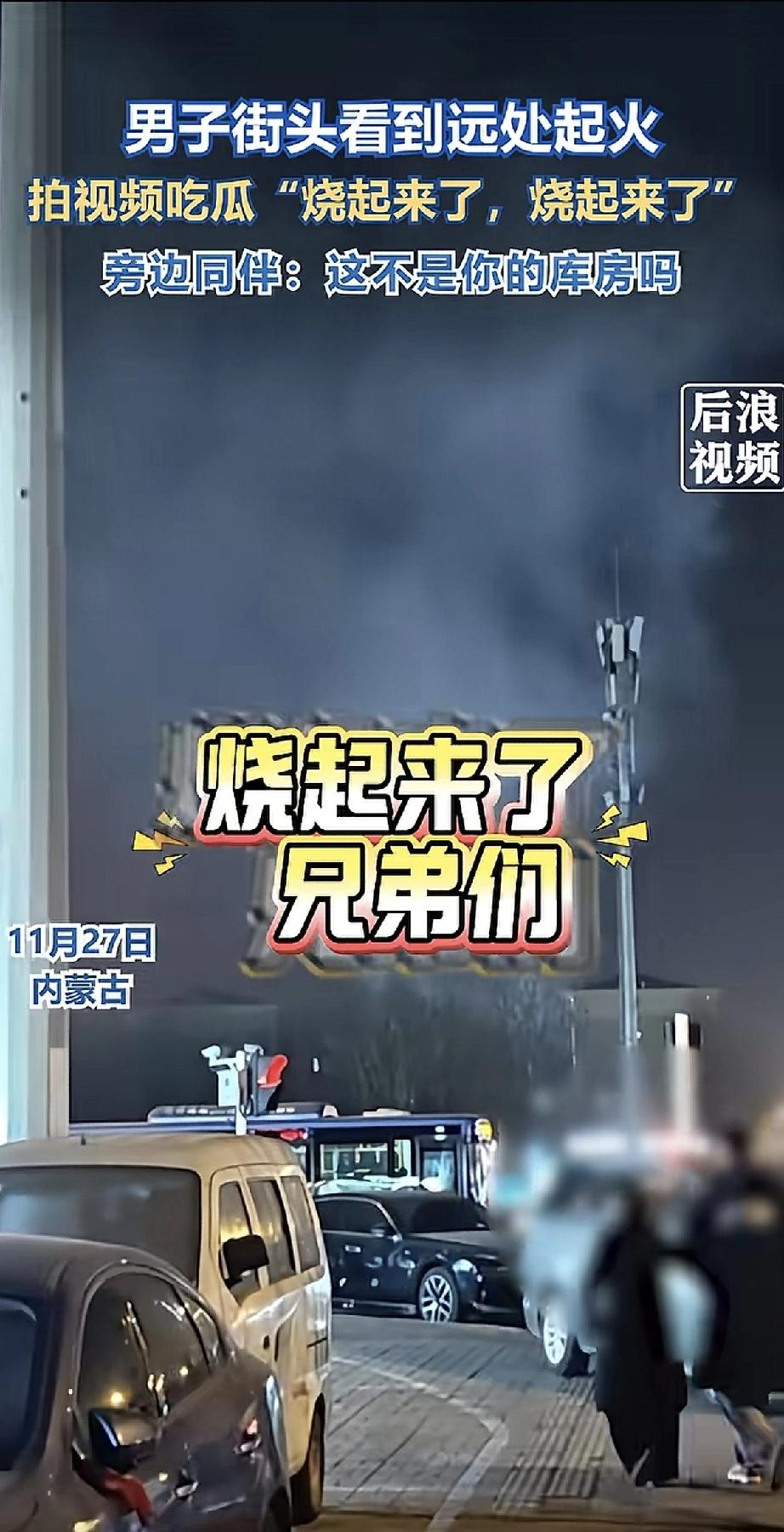 这可真是“吃瓜吃到自己头上”的现场版！

内蒙古这位大哥在街头看见远处起火，还乐