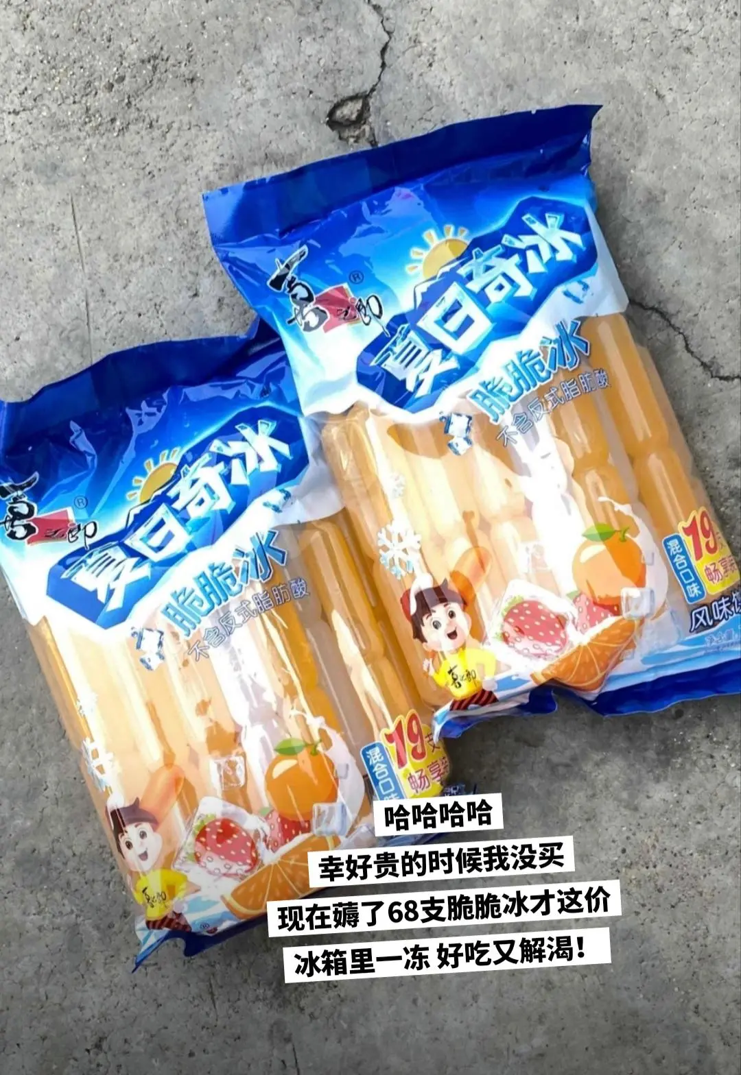快来薅喜之郎脆脆冰的大羊毛啦。