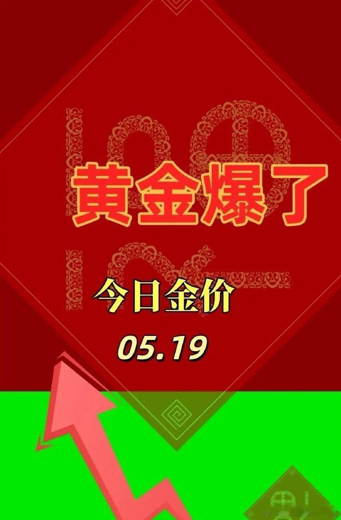 金价 猛涨！黄金又要疯？5月19日，黄金价格已经上涨到751，这个价格意味着黄金