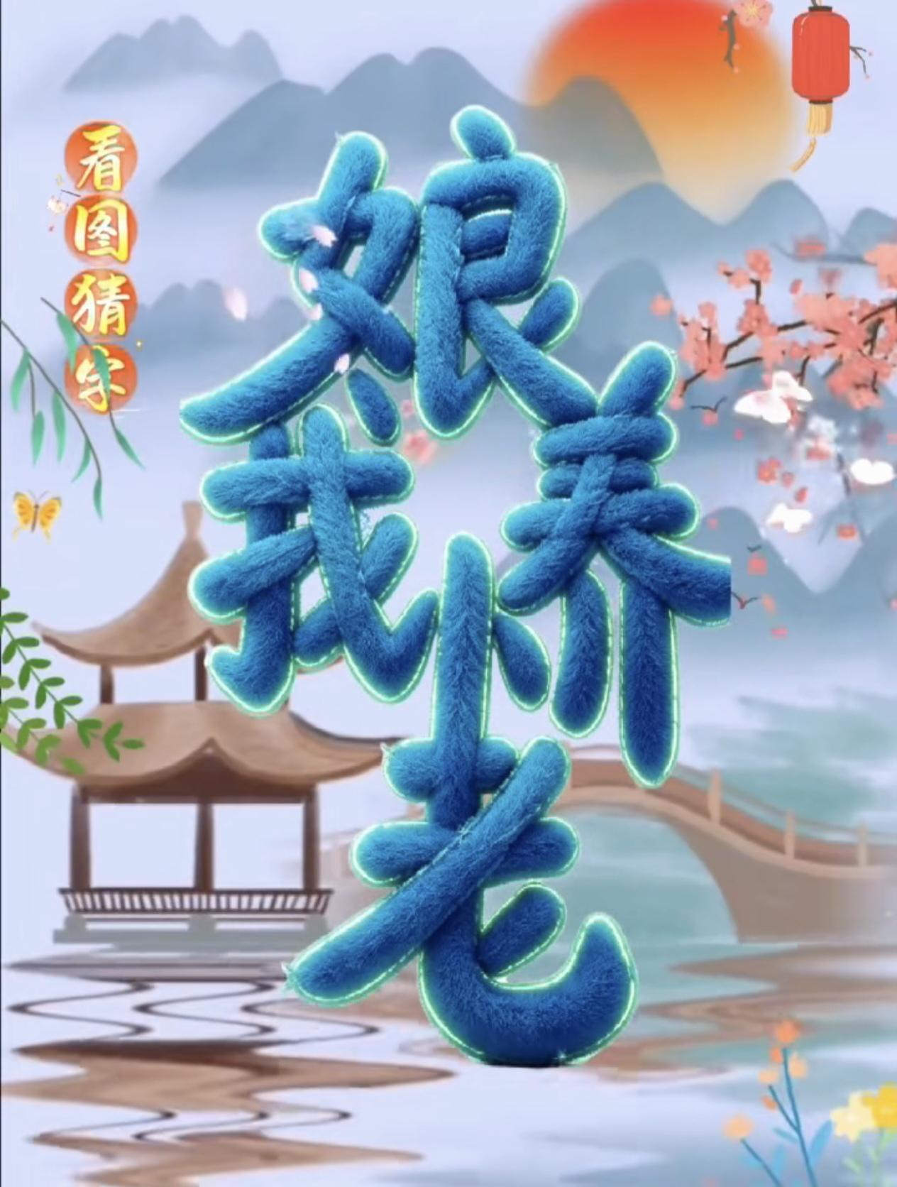 8个字，是什么？看出来的都是高手中的高手。
动脑益智身体好。看图猜合体字。仔细看