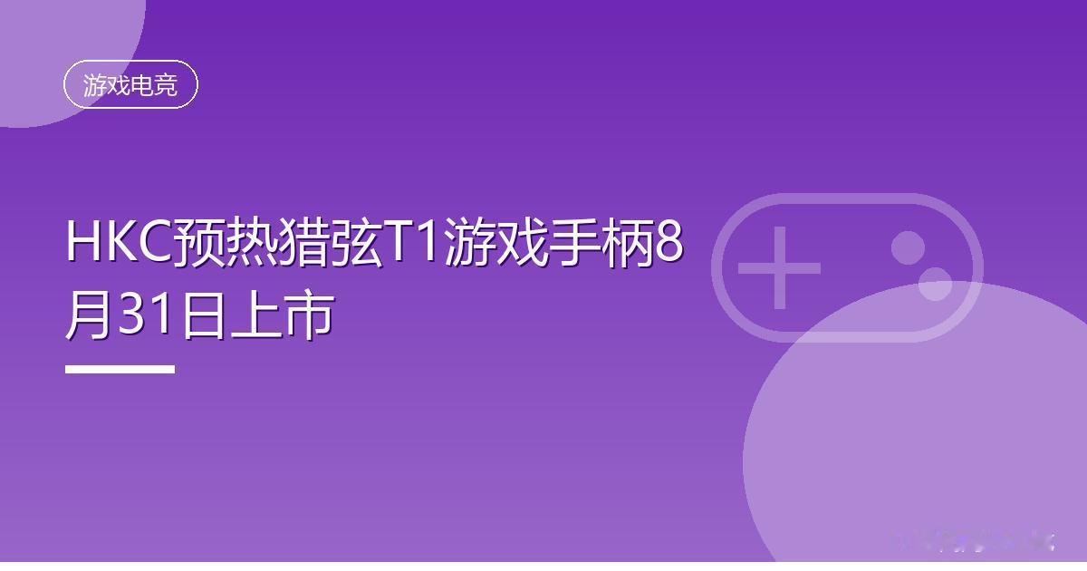 HKC预热猎弦T1游戏手柄8月31日上市
 IT时代网8月28日消息，HKC 今