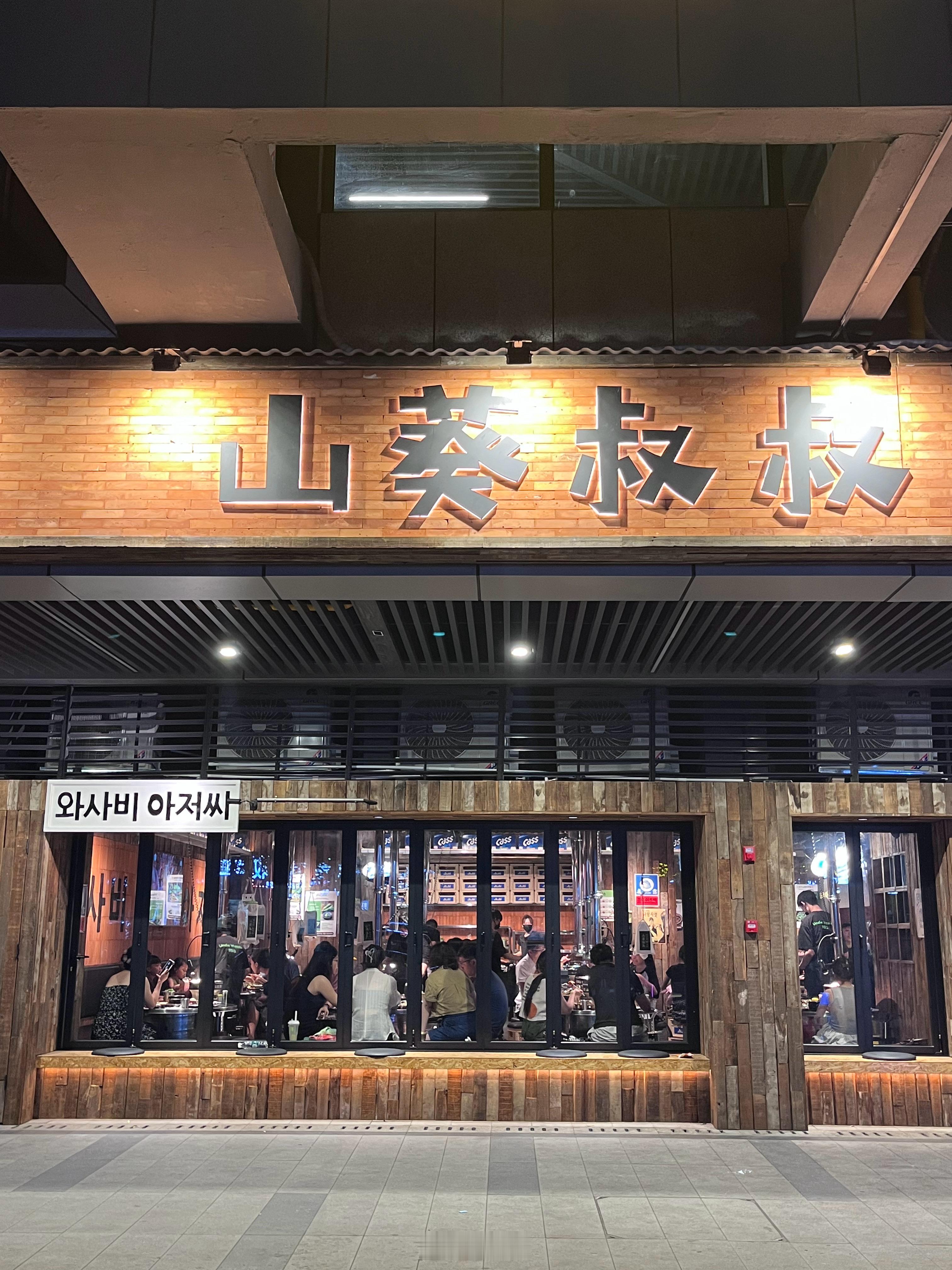 这家烤肉店味道不错。叫山葵叔叔。开在龙湖铂金岛。离夺多山贵州酸汤牛肉火锅挺近的。