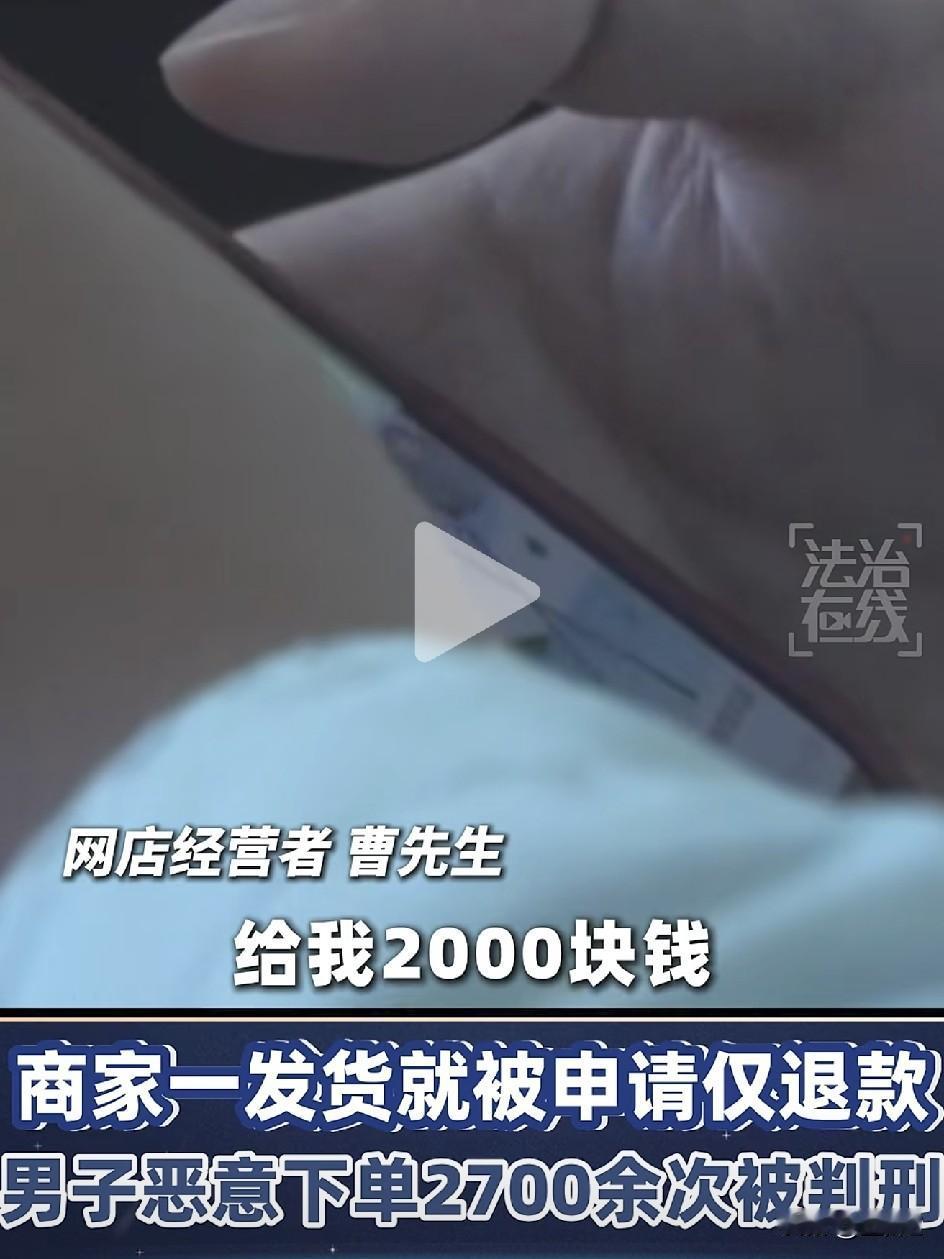 央视曝光！男子凭自创三件套，专薅网店羊毛，敲 诈900多家商家，涉案金额高达千万