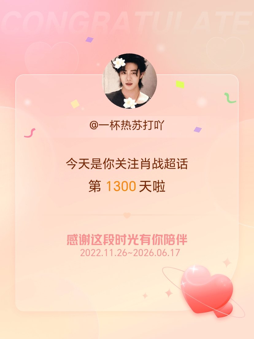 肖战今天是我关注超话的第1300天，希望能继续伴你一路前行～ 