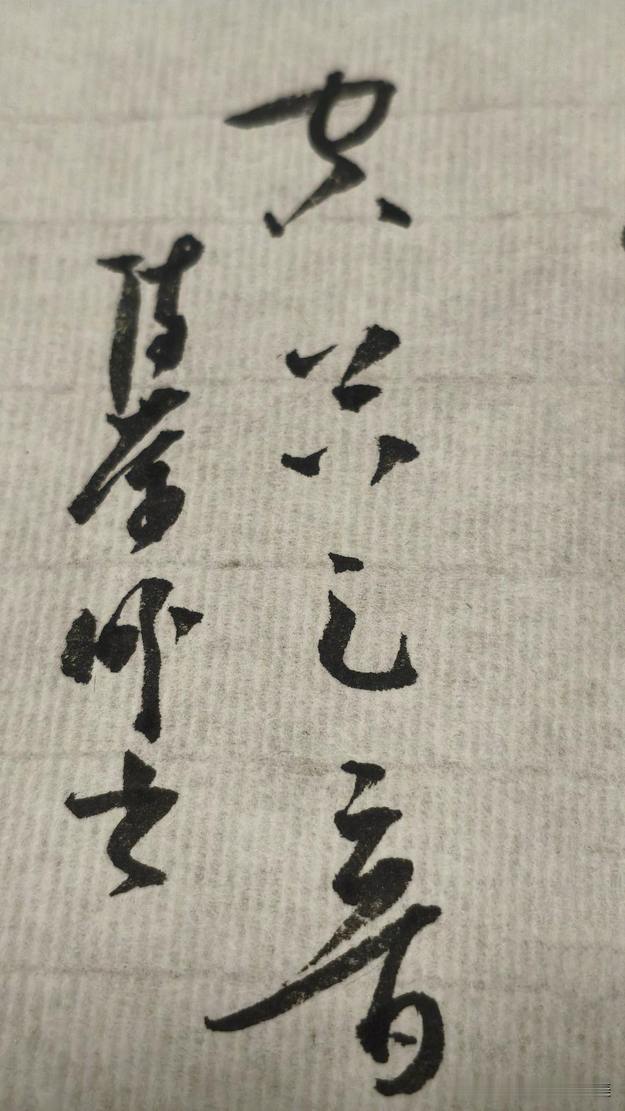 草书精品展示：空谷足音