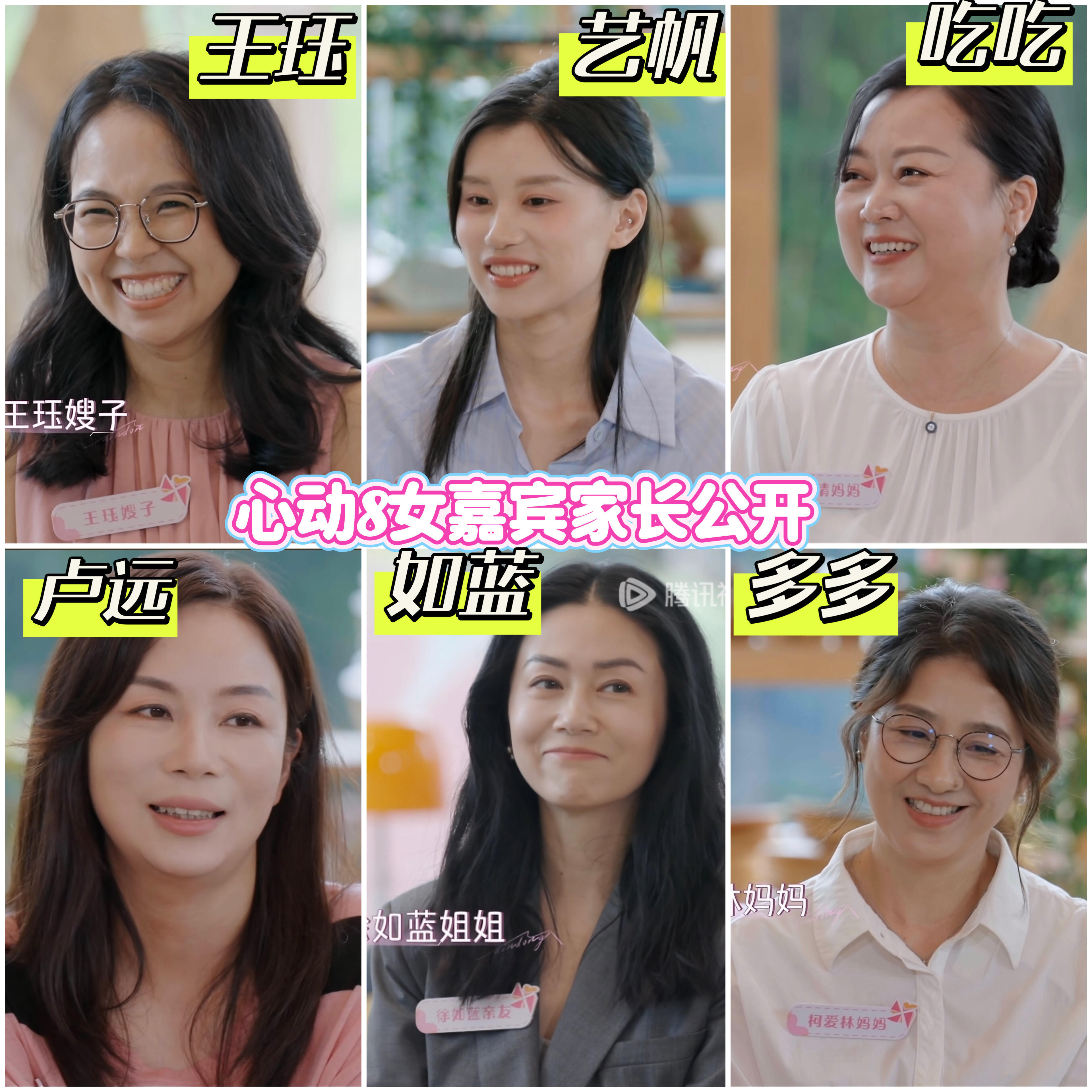 心动8女嘉宾家长公开心动的信号8分别是：王珏嫂子、艺帆同事（好友）、吃吃妈妈、卢