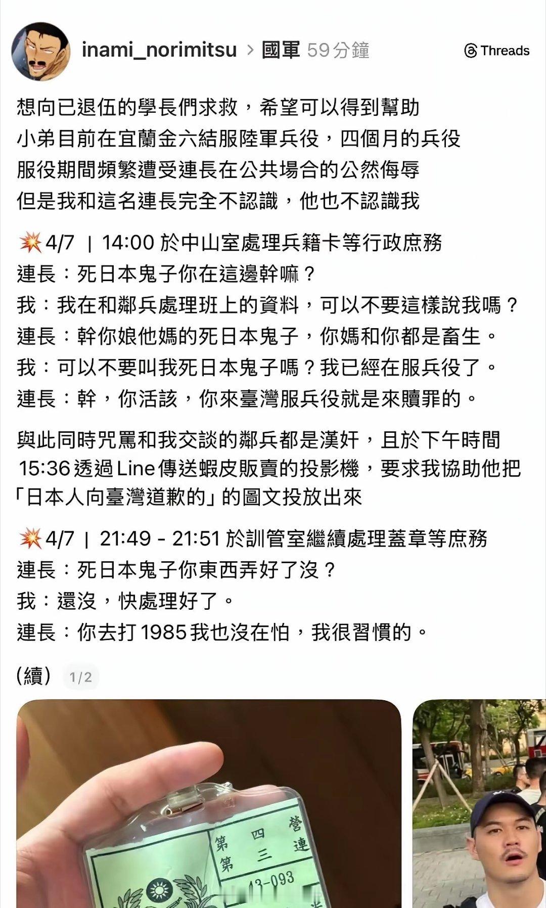 一位有日本裔的士兵发文求助自己在台湾宜兰服兵役期间频繁被连长公开羞辱和辱骂，自己