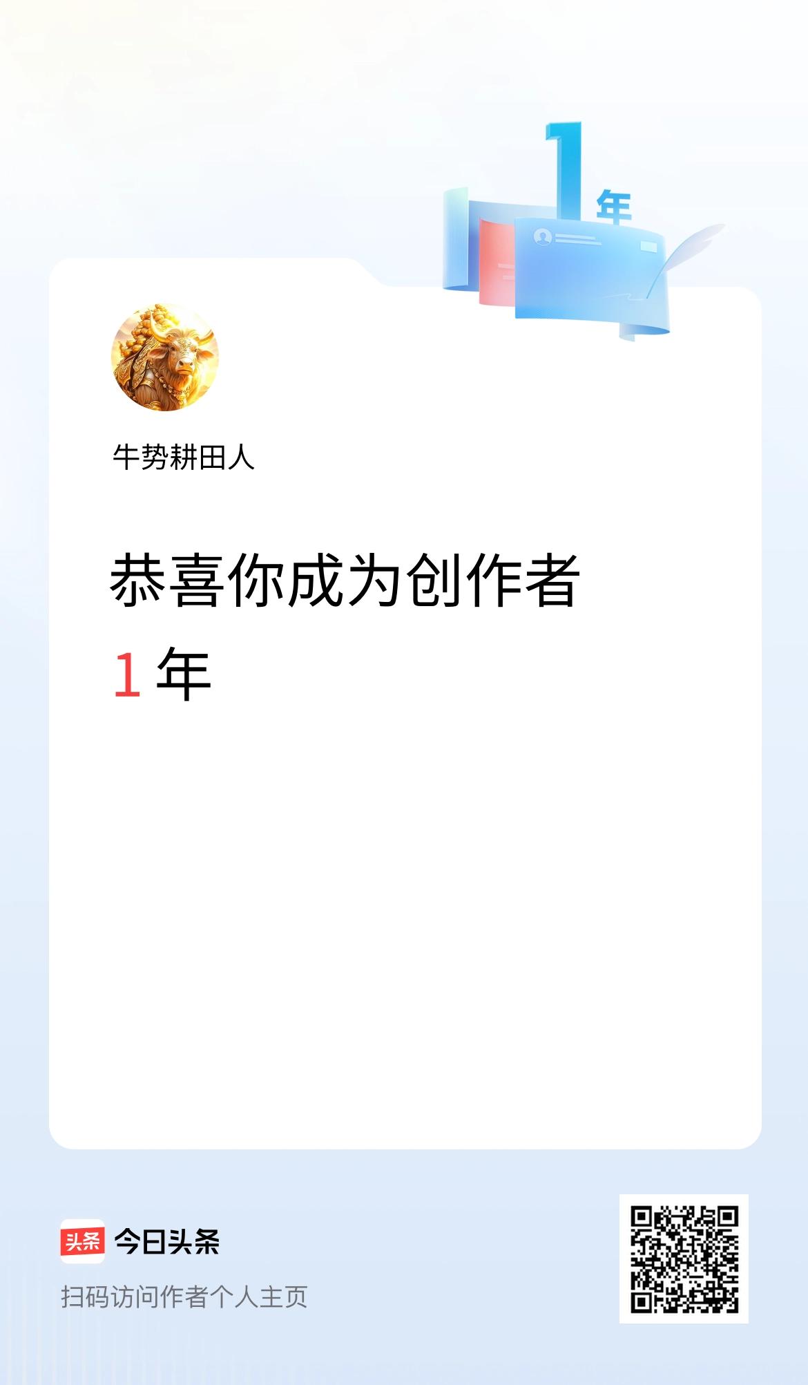 今天是我在头条成为创作者的第1年！
