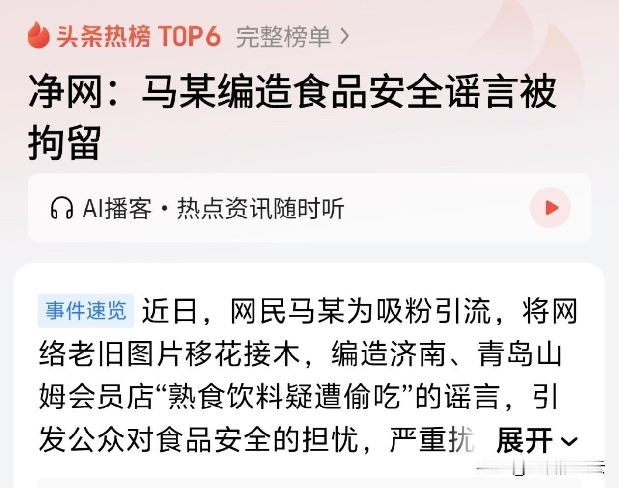 为流量连底线都不要了？这下老实了！

最近刷到“山姆熟食被人偷吃”消息的朋友，是