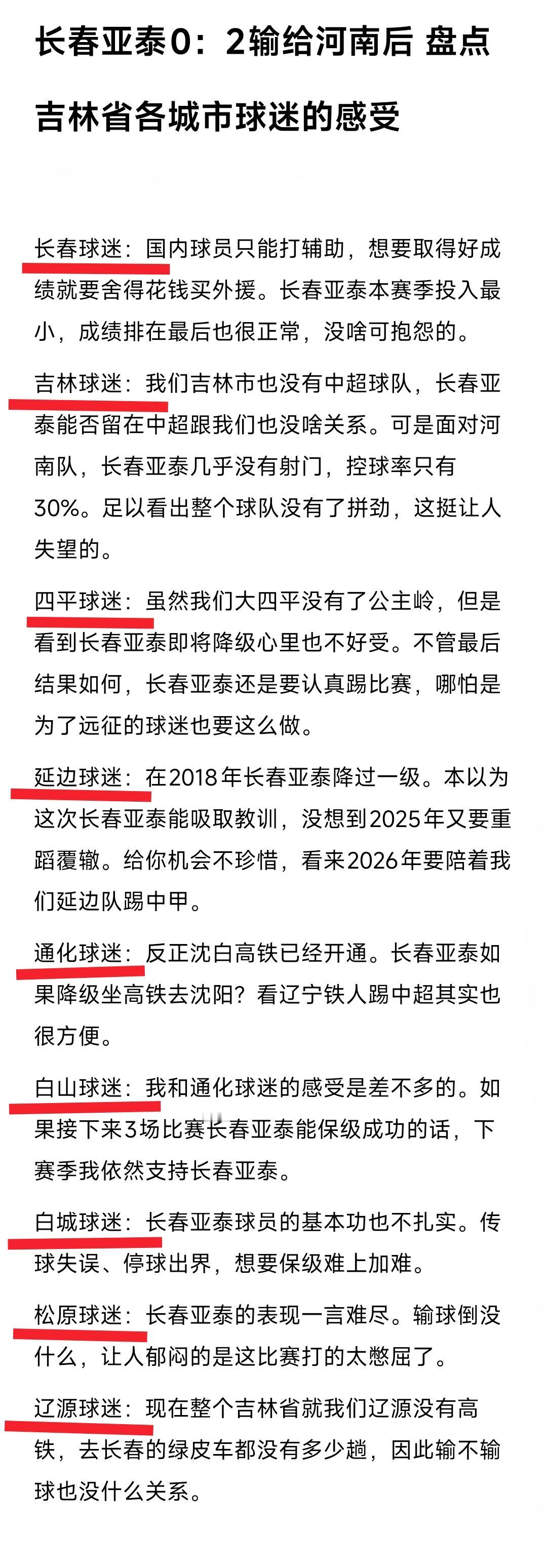 中超联赛长春亚泰0:2输给河南队让人很郁闷。简单总结吉林省各城市球迷的内心感受，