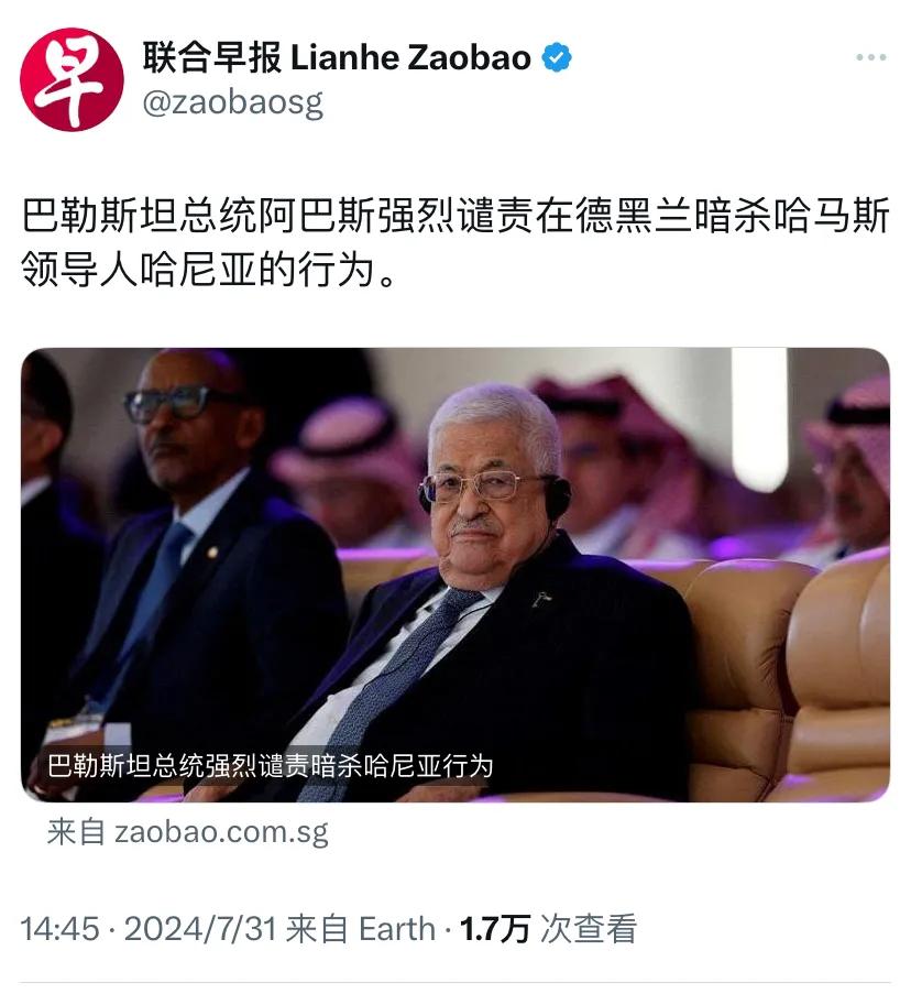 外媒报道：“巴勒斯坦总统阿巴斯强烈谴责在德黑兰暗杀哈马斯领导人哈尼亚的行为。”
