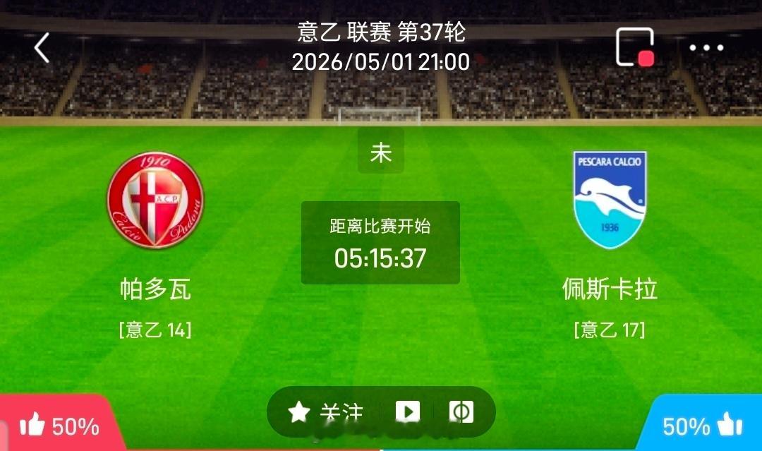 【北单】周五21意乙方向：帕多瓦vs佩斯卡拉意乙 帕多瓦 VS 佩斯卡拉比赛时间