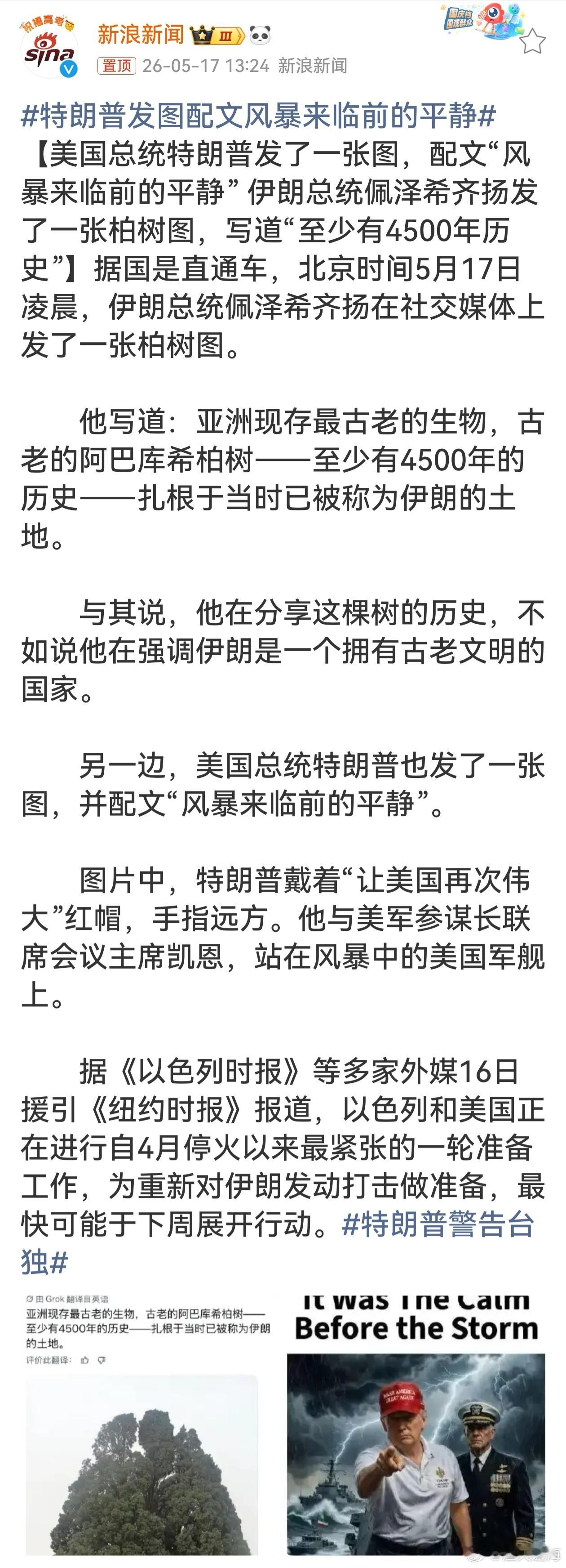 特朗普发图配文风暴来临前的平静美伊又呈现出剑拔弩张之势。一张真图一张AI图背后，