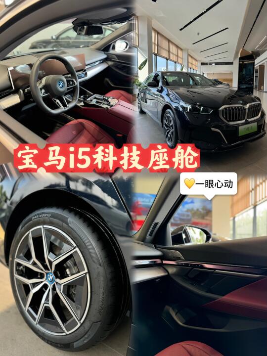 ✨THE i5｜科技座舱也太顶了吧💓