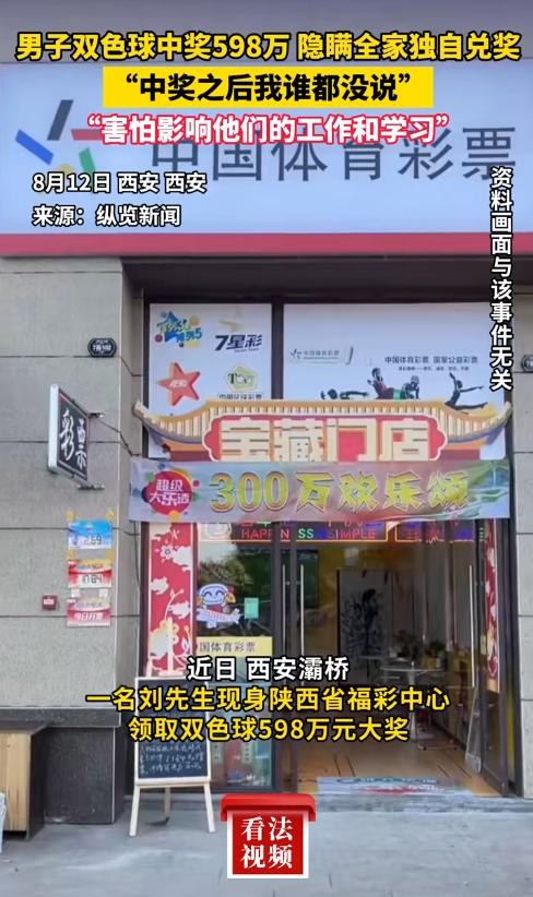太能瞒了！西安灞桥一位彩民中了双色球598万，中奖后愣是谁也没告诉，妻子孩子和父
