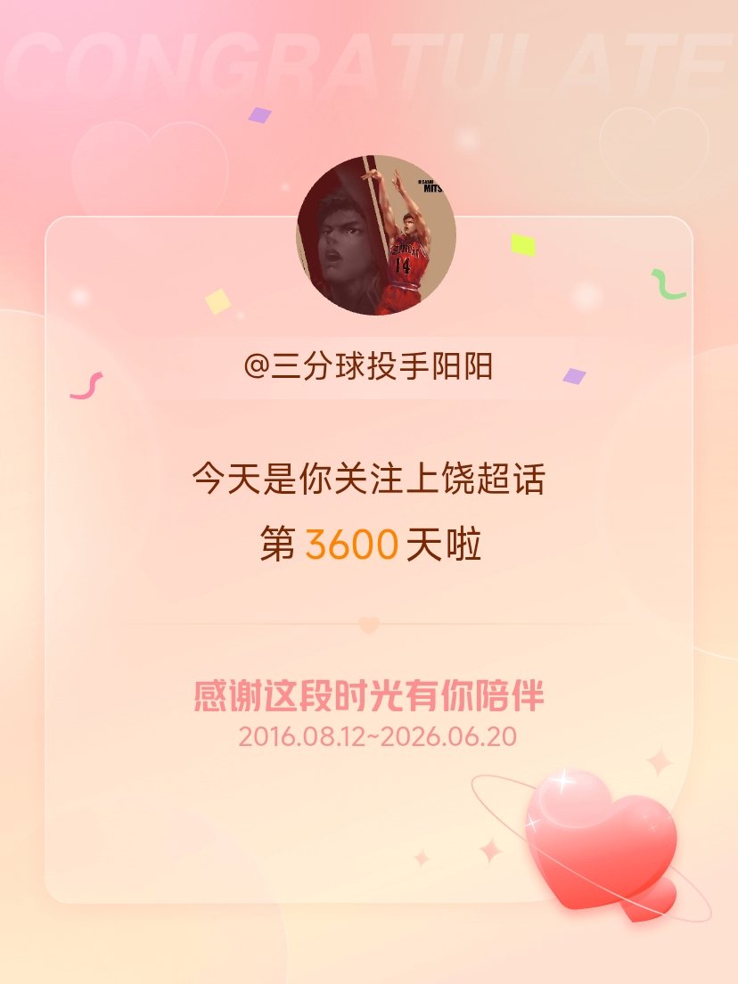 上饶今天是我关注超话的第3600天，希望能继续伴你一路前行～ 
