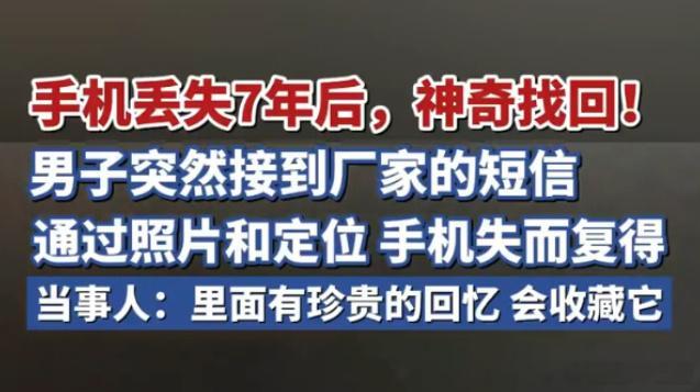 丢失7年手机突然发定位机主找回丢失七年的手机突然发来定位，太神奇了！科技真的有魔