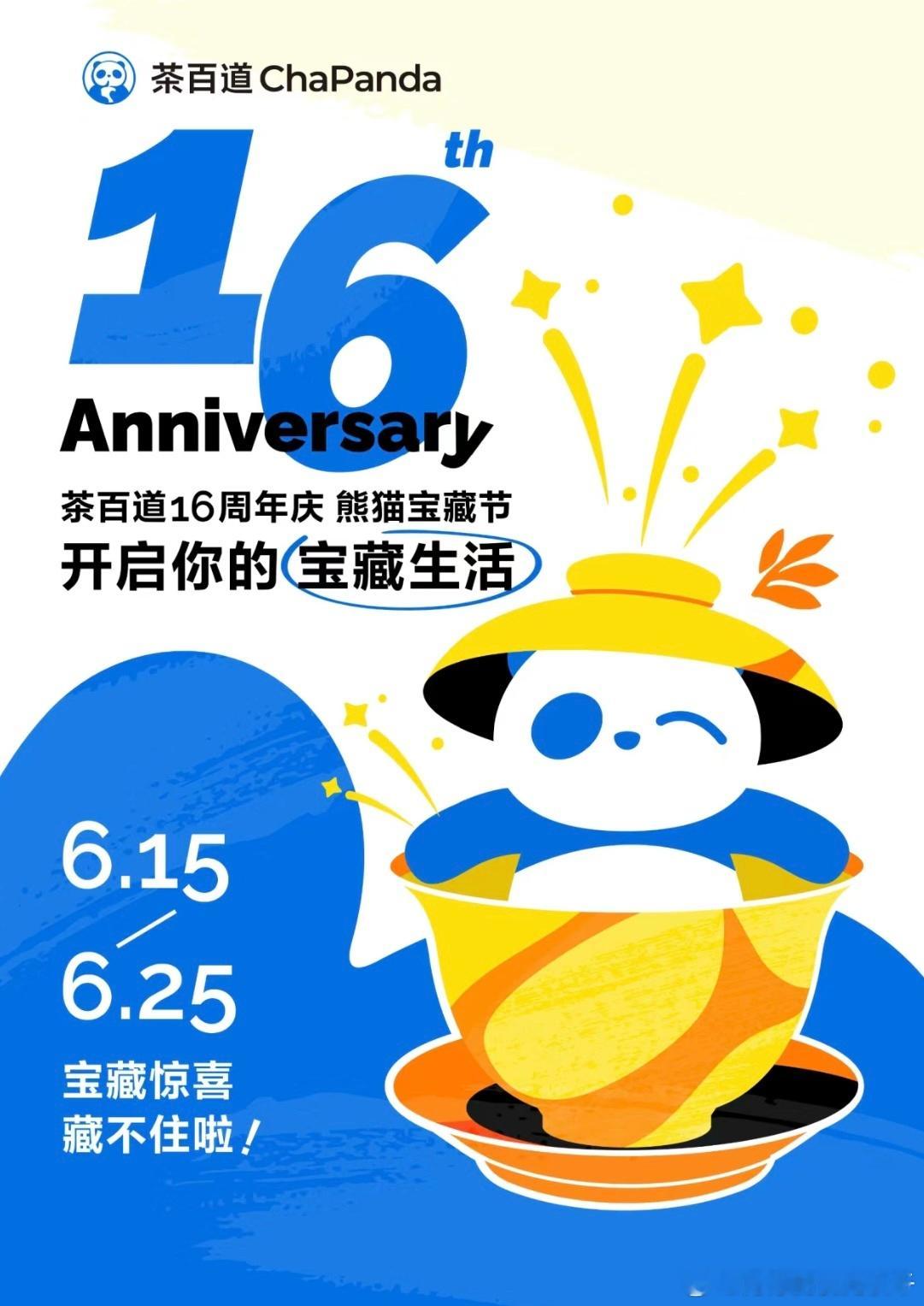 #茶百道周年庆狂送100万杯#哇哇哇！熊猫🐼宝宝16周岁啦，茶百道16周年庆，