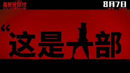 杀死比尔血色全传定档 这部电影能在内地电影院看到真的不容易！8月7日《杀死比尔：