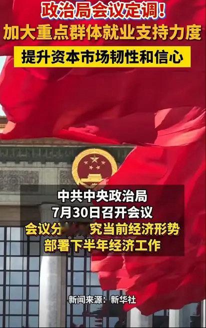 期盼已久的好消息来啦！中央政治局会议开展了，这次专门提了资本市场的问题，要“深化