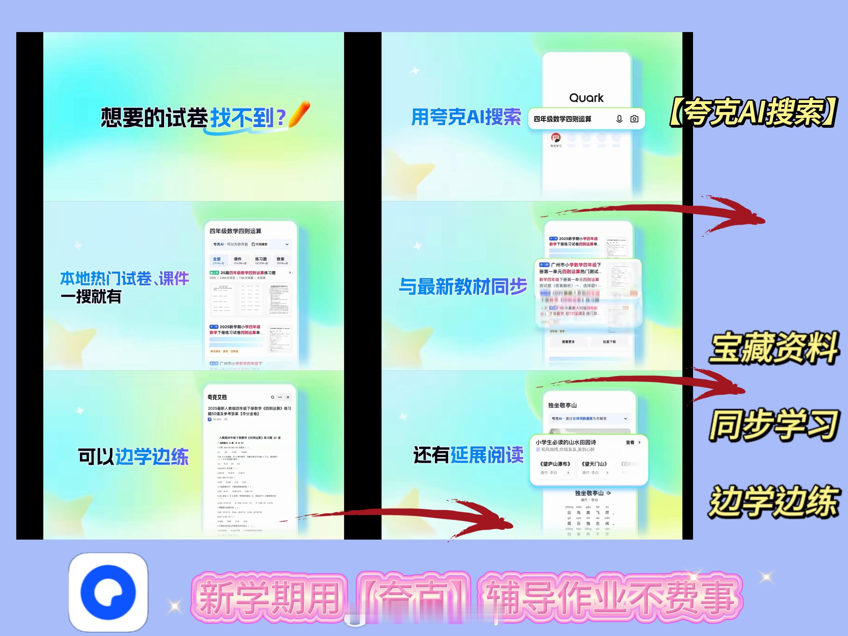 新学期辅导作业用夸克AI    用夸克AI，辅导作业不费事，语数英、各科全搞定！