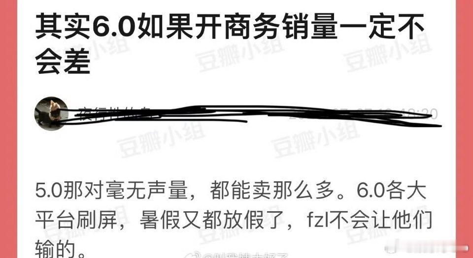 有网友说田栩宁、梓渝开商务销量一定不会差，5.0那对毫无声量，都能卖那么多6.0