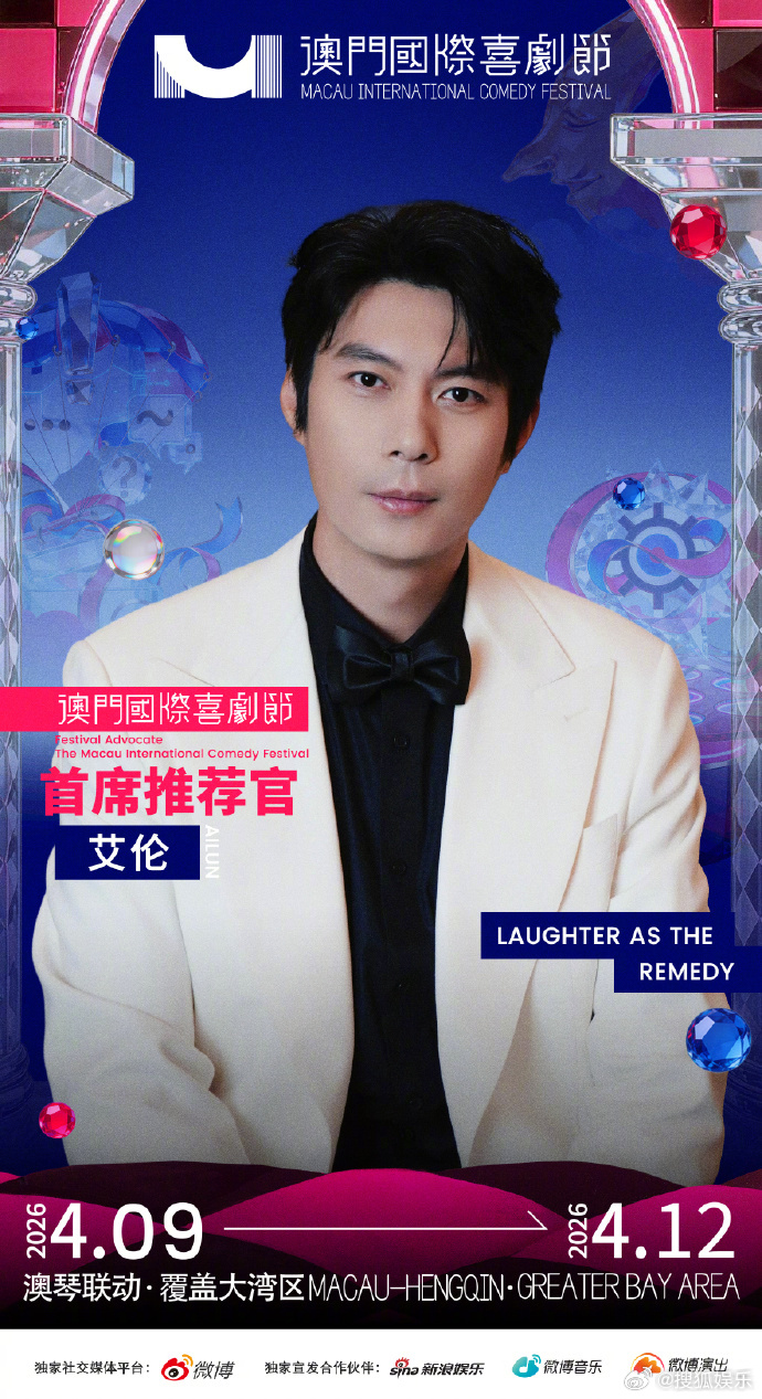 沈腾马丽官宣澳门国际喜剧节第三届澳门国际喜剧节发起人正式发起召集！领衔欢笑，担任