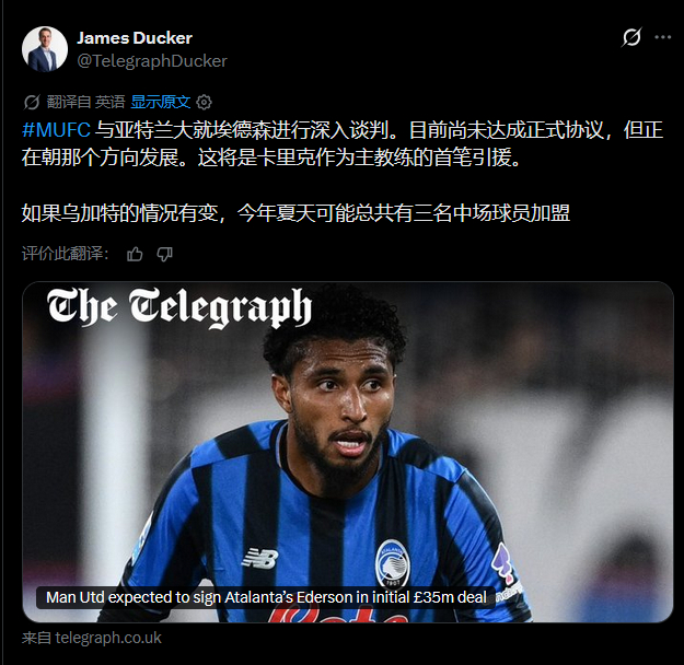 电讯报JD曼联消息人士表示，俱乐部尚未与亚特兰大就埃德森达成正式协议，但谈判正在