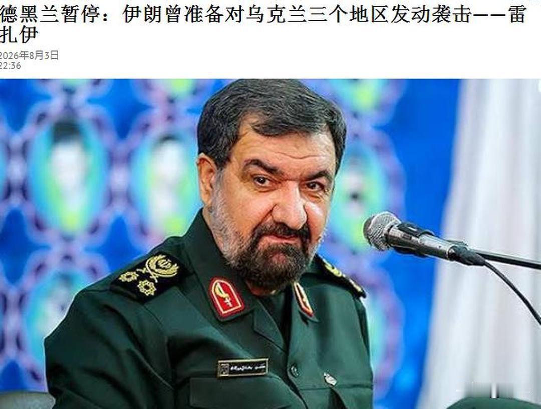 伊朗将军宣布：伊朗暂停对乌克兰发动袭击！

乌克兰终于可以放心了，他们因于7月2