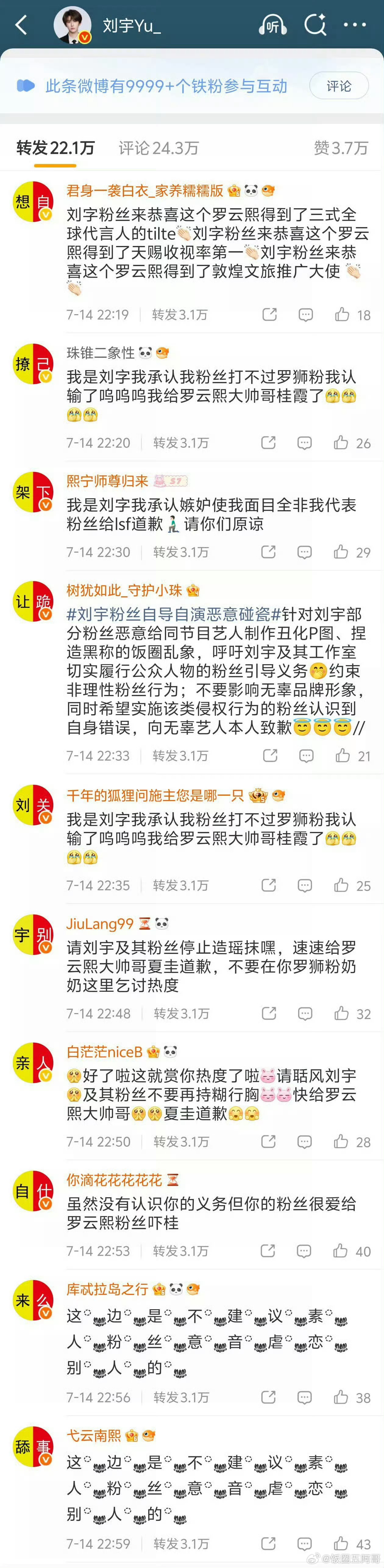 罗云熙粉丝给刘宇转发区排字 