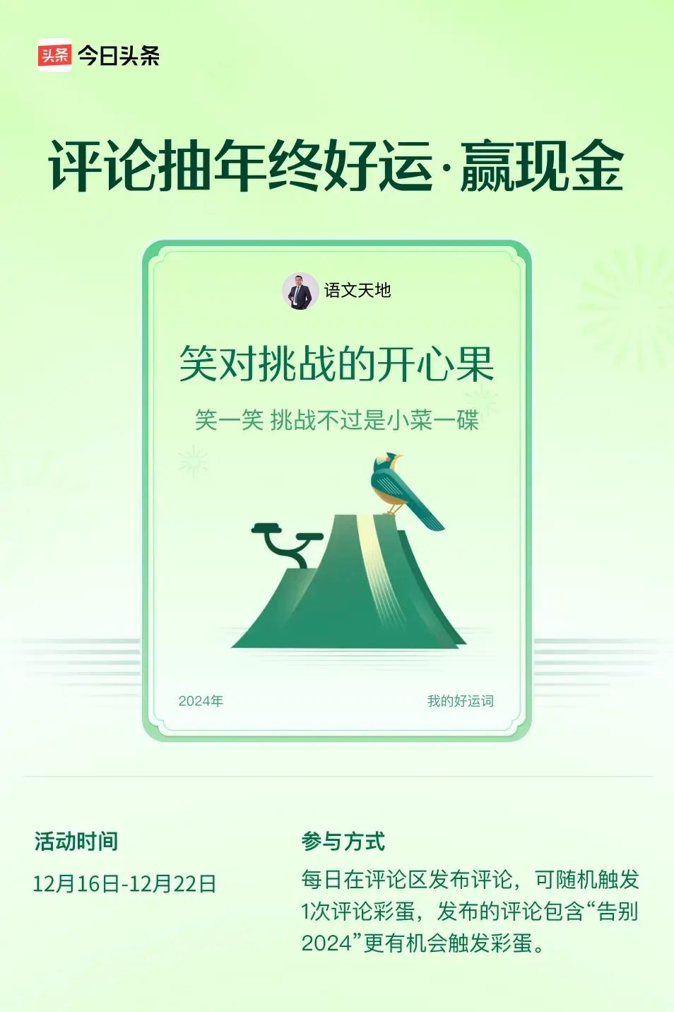 笑一笑，挑战不过是小菜一碟。 ”😄发布的评论包含“告别2024”抽中概率更大哟