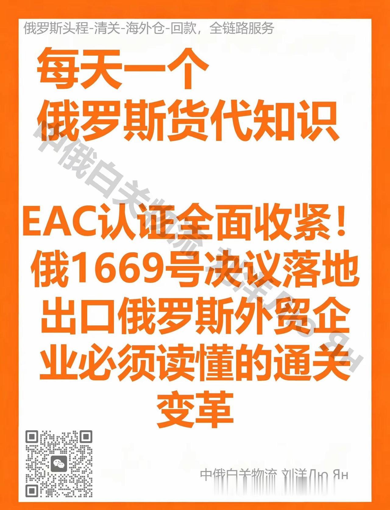 俄罗斯eac新规。政策性质：1669 号决议、8 月清关新规不是临时管控，是俄罗