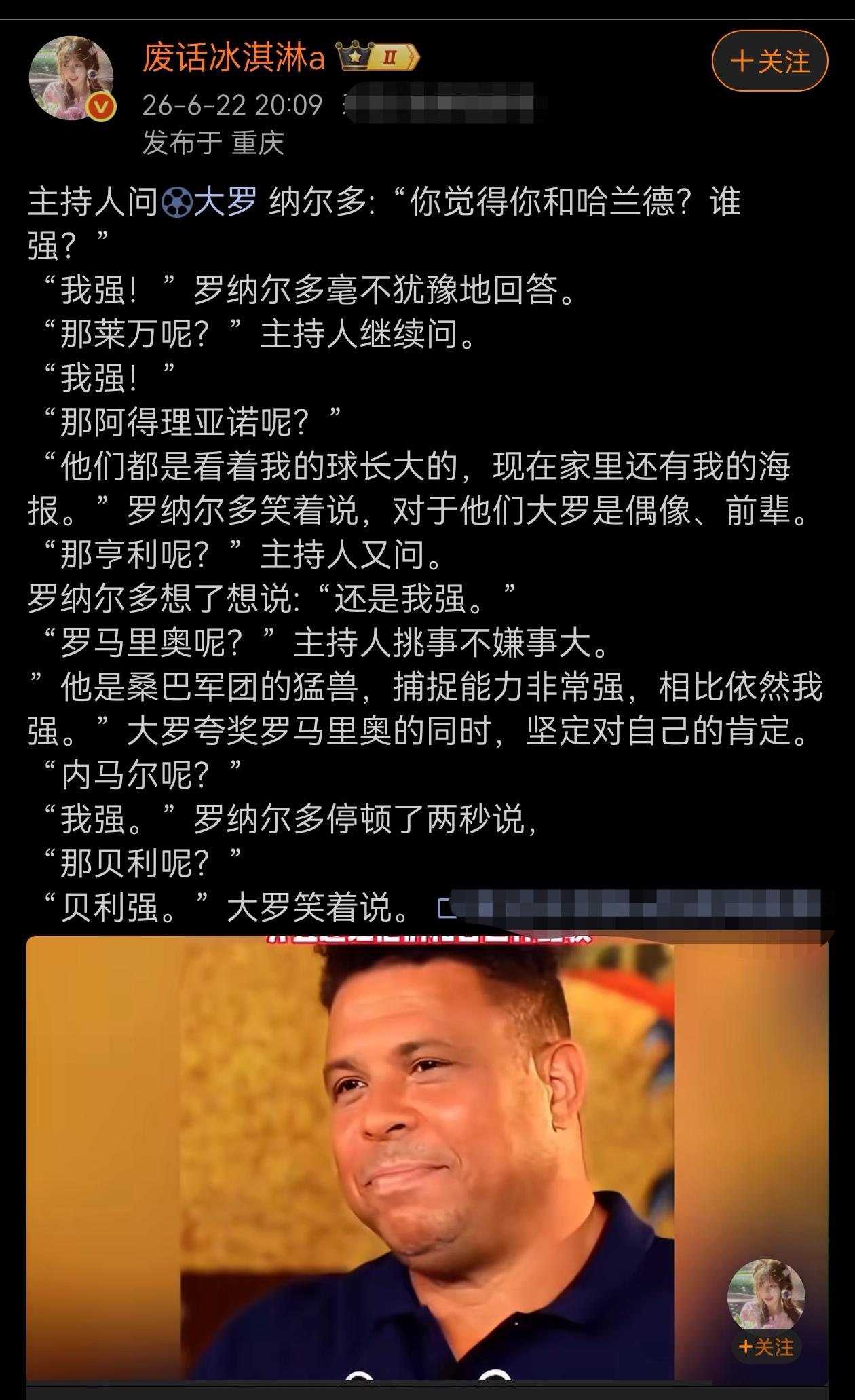 相信只要真正看过罗纳尔多踢过球的人，都会相信罗纳尔多回答得并非吹牛，是事实。