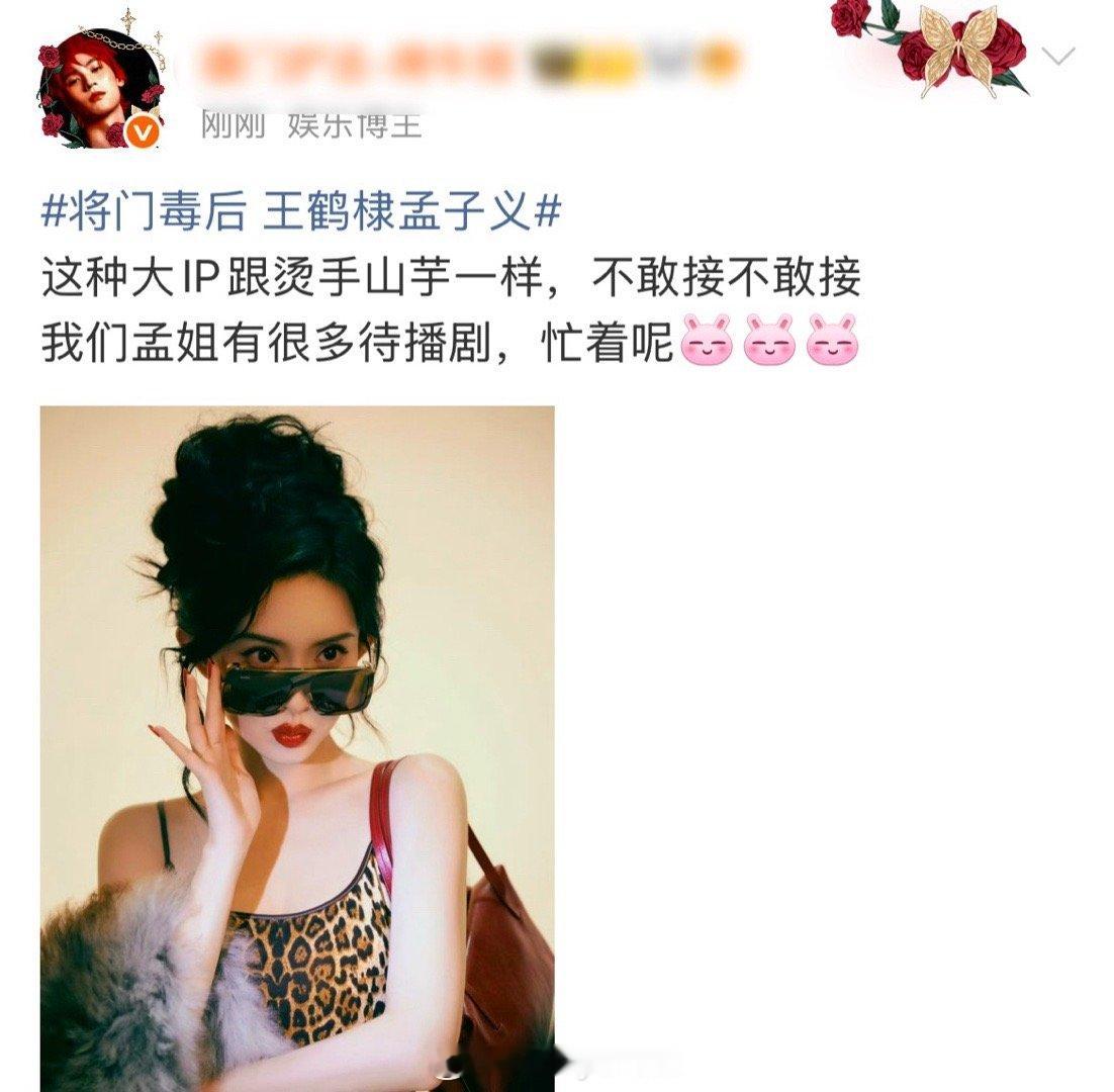 将门毒后 王鹤棣孟子义虽然是个大饼，但两家都在表示拒绝，遛太多人就会变成这样[泪