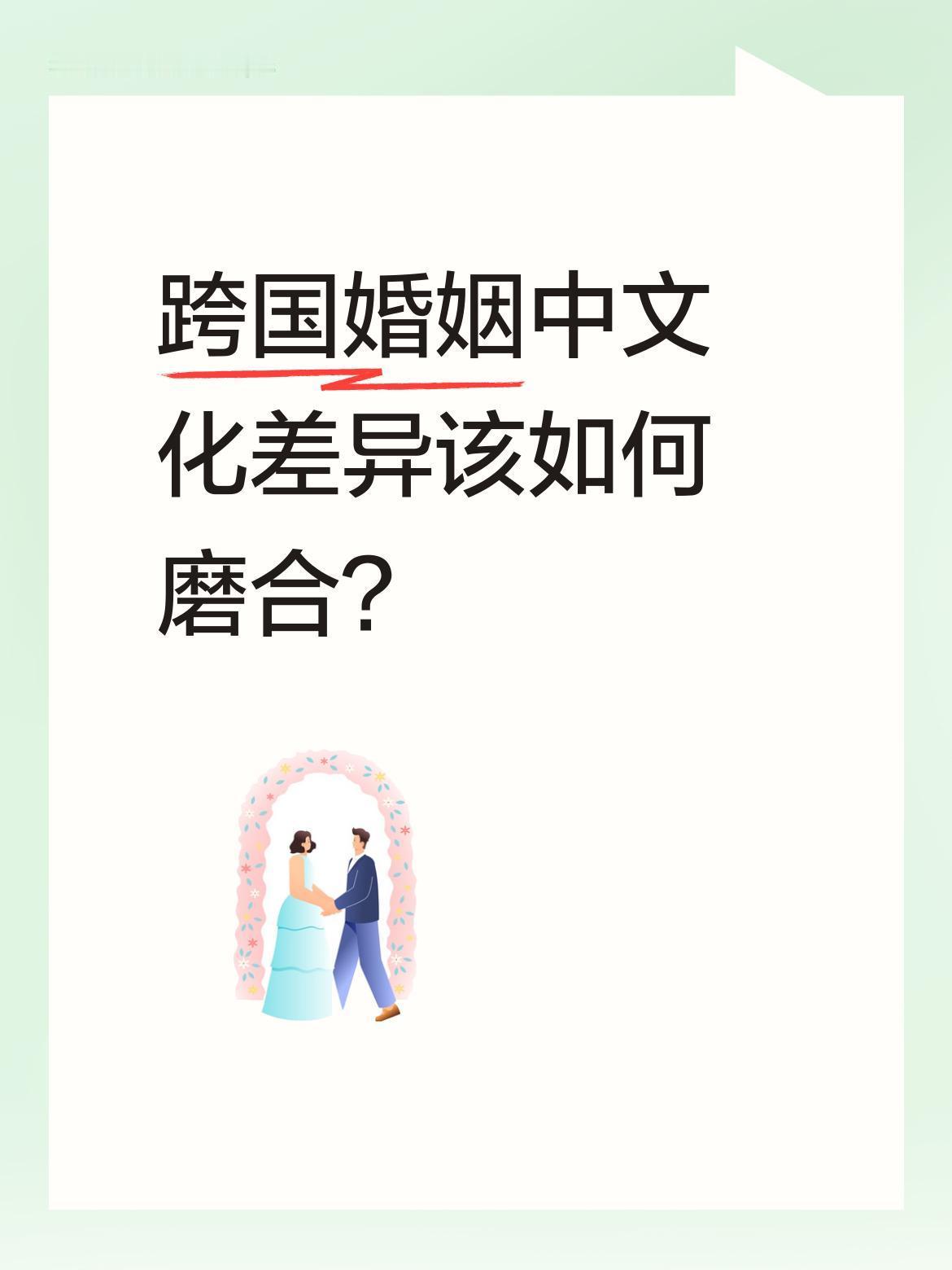 跨国婚姻中文化差异该如何磨合？
一位女性分享了与沙特丈夫的相识故事：十年前在英国